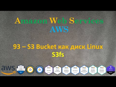 Видео: AWS - S3 Bucket как диск Linux - s3fs