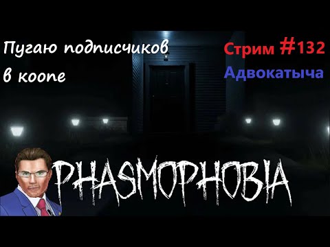 Видео: НАЗВАНИЕ ОТБРОСИЛ ПРИЗРАК | Phasmophobia КООП (прохождение #25): СТРИМ #132