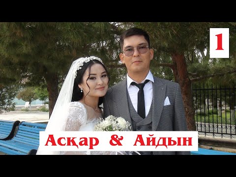 Видео: 1-БӨЛІМ | Асқар & Айдын | Зафарабад той | 27.05.2023