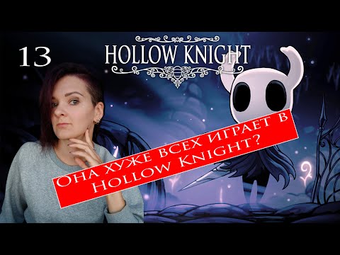 Видео: 13. Hollow Knight. Глубинное гнездо