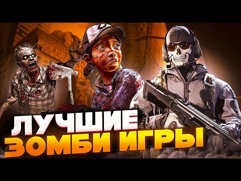 Видео: ТОП 15 ОФФЛАЙН ЗОМБИ ИГР ДЛЯ АНДРОИД/iOS +ССЫЛКА НА СКАЧИВАНИЕ