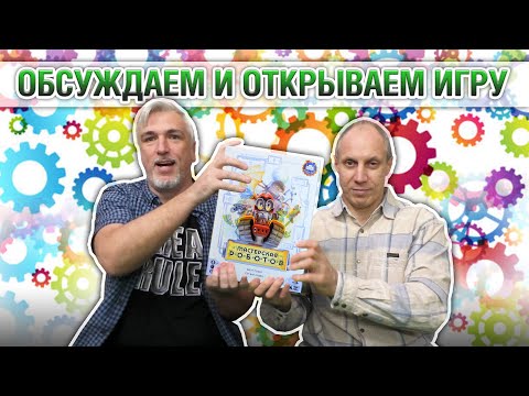 Видео: Знакомство с настольной игрой «МАСТЕРСКАЯ РОБОТОВ»