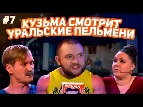 Видео: КУЗЬМА СМОТРИТ УРАЛЬСКИЕ ПЕЛЬМЕНИ "ГИРЯ ОТ УМА" №7 (ЧАСТЬ 1)