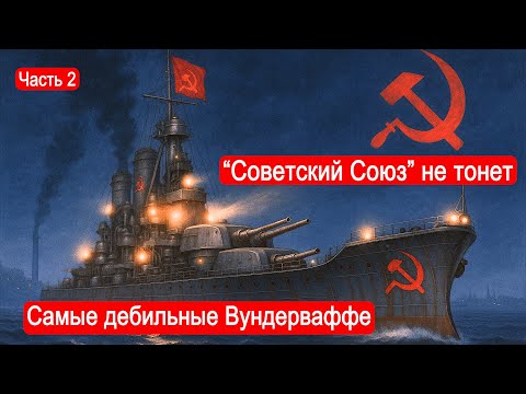 Видео: "Советский Союз" не тонет. Самые дебильные Вундерваффе. Часть 2 / Техникум Марка Солонина