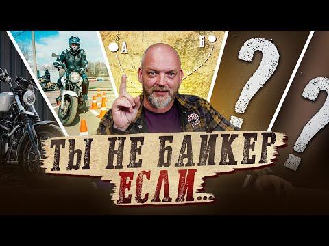 Видео: 5 ГЛАВНЫХ ВОПРОСОВ, на которые должен ответить КАЖДЫЙ БАЙКЕР! Простой тест на настоящего байкера