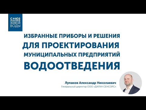 Видео: Избранные приборы и решения для проектирования муниципальных предприятий водоотведения