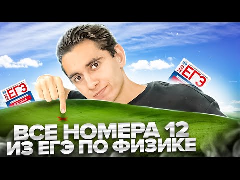 Видео: ВСЕ НОМЕРА 12 - ЕГЭ ПО ФИЗИКЕ  Банк задач EXAMhack I Физика 2024 I Эмиль Исмаилов I Global_EE