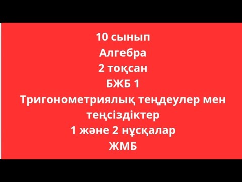 Видео: 10 сынып Алгебра 2 тоқсан БЖБ 1 Тригонометриялық теңдеулер 1 және 2 нұсқалар
