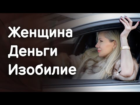 Видео: Женщина, изобилие, деньги. Женские деньги / Наталия Вайксельбаумер