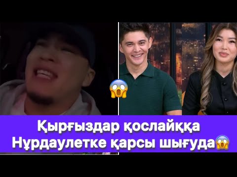 Видео: Қырғыздар қослайққа Нұрдаулетке қарсы шығуда😱