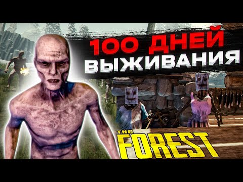 Видео: 100 дней чтобы выжить -//- THE FOREST ПРОХОЖДЕНИЕ
