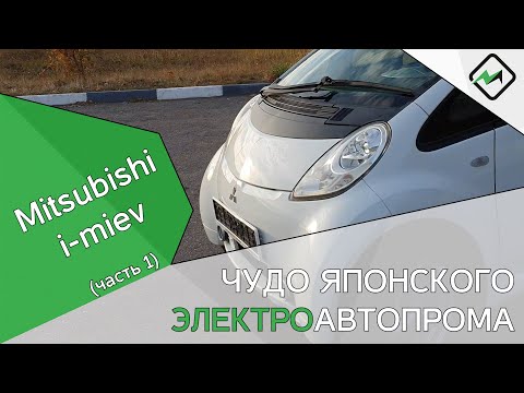 Видео: Mitsubishi i-miev | Чудо японского электроавтопрома ч.1 🔋