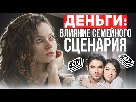 Видео: Семейные сценарии, которые тайно влияют на ваши отношения с деньгами | Психология денег