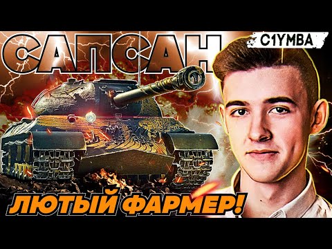 Видео: КЛУМБА САПСАН АУКЦИОННЫЙ ПРЕМ ТТ 8 УРОВНЯ КЛОН ИС-3 с МЗ ЛЮТЫЙ ФАРМЕР!