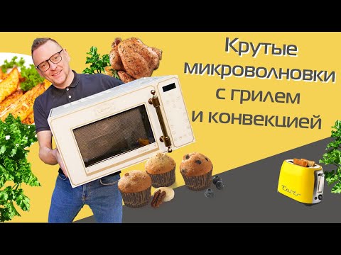 Видео: 5 достойных микроволновок с грилем и конвекцией и тест на СВЧ-излучение + розыгрыш печи