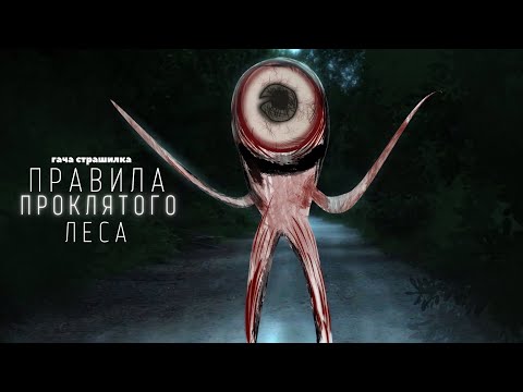 Видео: Правила проклятого леса - гача страшилка | gacha club/Life : #AikaLodi
