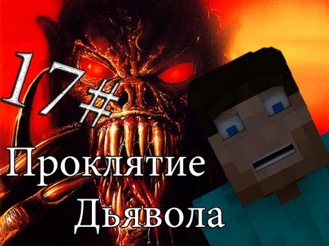 Видео: Minecraft Проклятие Дьявола "17 серия"