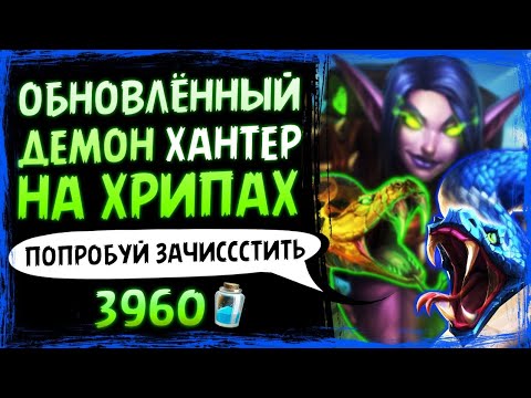 Видео: Его НЕВОЗМОЖНО победить!?  — Колода ОХОТНИК НА ДЕМОНОВ на хрипах  | Massamun | Hearthstone