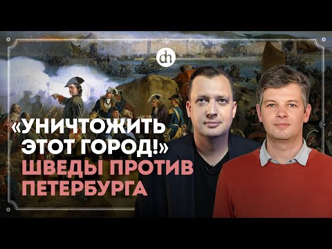 Видео: Оборона Петербурга, о которой вы не слышали / Борис Мегорский и Егор Яковлев