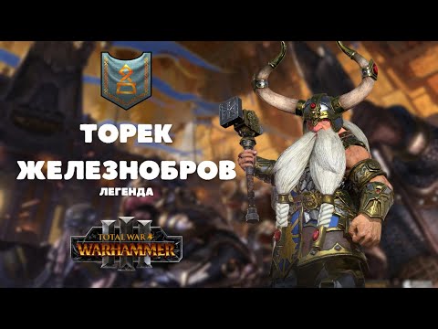 Видео: Торек Железнобров легенда 3, первое прохождение + лор Total War: Warhammer III