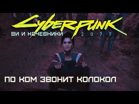 Видео: По ком звонит колокол. V (Ви) и Альдекальдо | Cyberpunk 2077