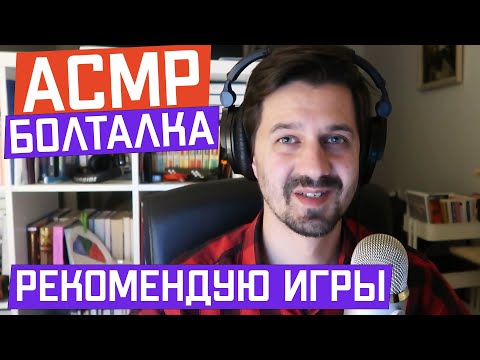Видео: АСМР Болталка | Игровой клуб - Рекомендую игру! Одна из самых тепло любимых мной λ | ASMR Talking