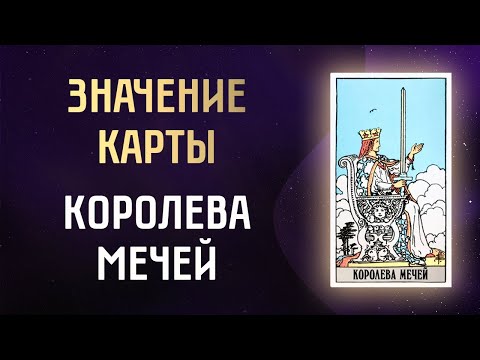 Видео: Королева мечей Таро. Значение карты Королева мечей