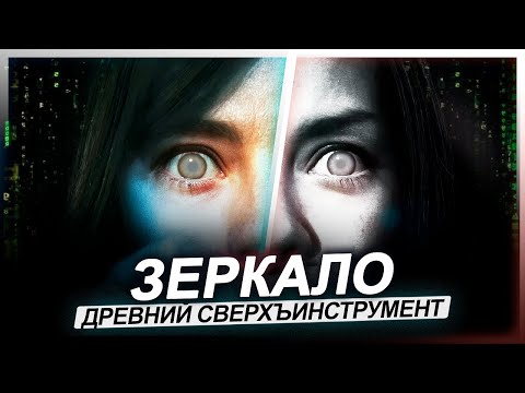 Видео: ● ЗЕРКАЛА как КЛЮЧ к РАЗГАДКЕ МАТРИЦЫ. Мистика, Поверья и Опыт Очевидцев