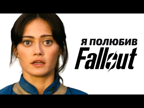 Видео: Я подивився Fallout, НІКОЛИ в нього не граючи