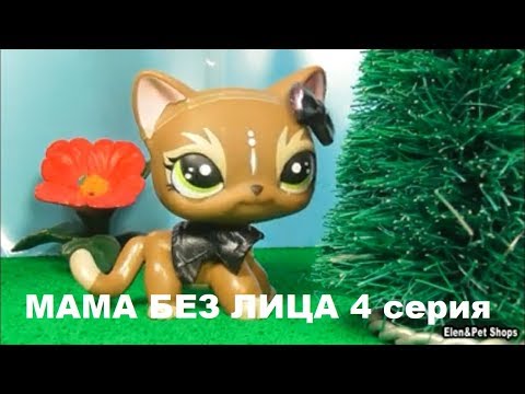 Видео: LPS: МАМА БЕЗ ЛИЦА 4 серия