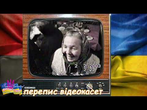 Видео: архівне відео, перепис старих відеокасет, с. Боберка, 02.02.2003р.