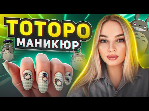 Видео: КАК СДЕЛАТЬ РЕВЕРСИВНЫЙ СТЕМПИНГ ТОТОРО