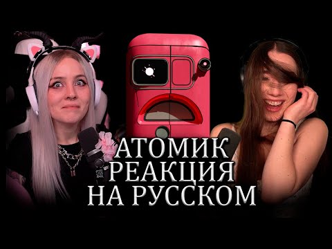 Видео: Иностранцы Играют в Atomic Heart #2
