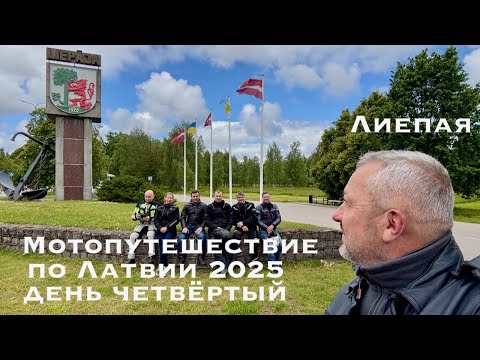 Видео: Мотопутешествие по Латвии 2025 (день четвёртый)