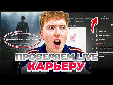 Видео: проверяем LIVE карьеру FC 25 | они наконец-то это добавили, но…