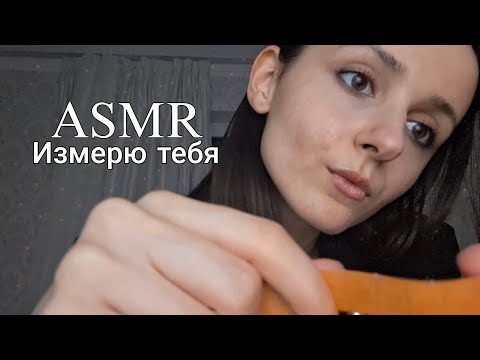 Видео: АСМР изменю твоё личико📏/ возьму мерки +звуки пены🫧