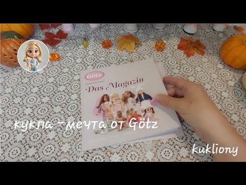 Видео: Götz, новинка 2025г. Кукла Мара(мечта).