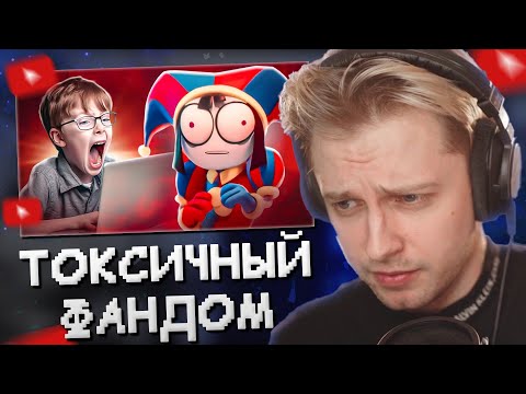 Видео: СТИНТ СМОТРИТ: ТОКСИЧНЫЙ ФАНДОМ ЦИФРОВОГО ЦИРКА // marazm