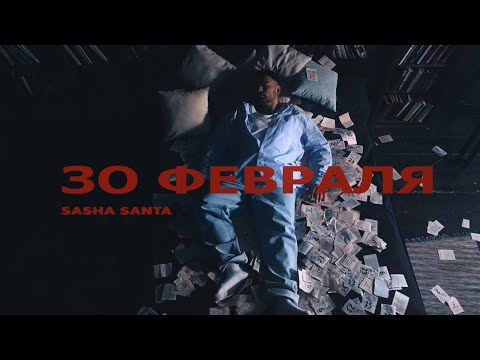 Видео: Саша Санта - 30 февраля (Mood Video)