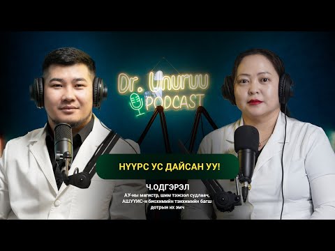 Видео: DR.UNURUU PODCAST EP6 Ч.Одгэрэл I Нүүрс ус дайсан уу l