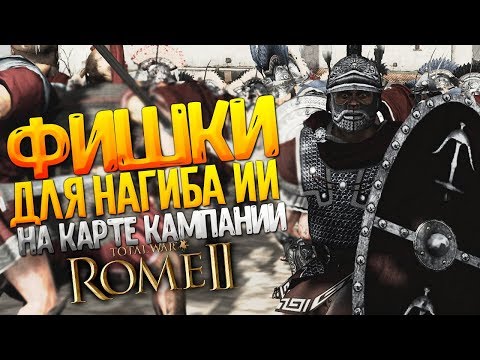 Видео: Фишки для Нагиба ИИ на Карте Кампании в Total War: Rome 2 Не монтаж!