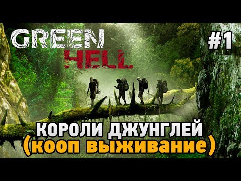 Видео: Green Hell #1 Короли джунглей (Кооп выживание - Coop Mode)