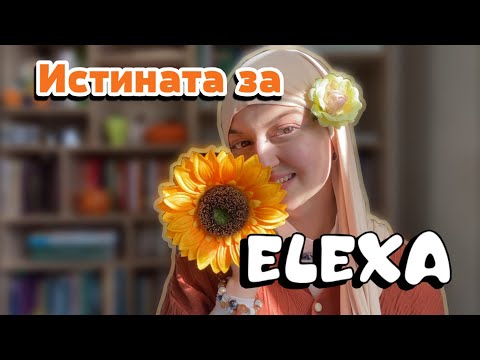 Видео: Истината за Elexa 🌻