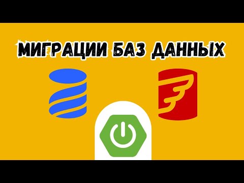 Видео: Миграции баз данных с Flyway и Liquibase | Spring Boot | Java