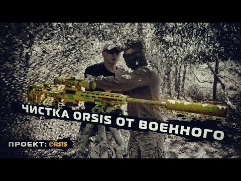 Видео: Чистка снайперской винтовки Orsis «из окопов» ( часть 3 ) 