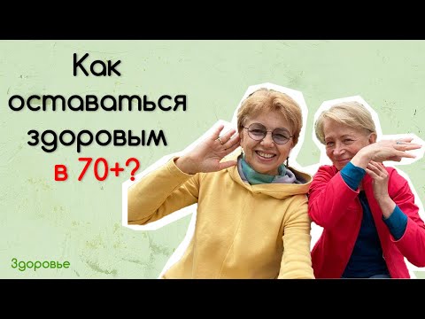 Видео: Здоровье: Как оставаться здоровым в 70+? Вы спрашивали Нелю.
