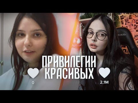 Видео: Привилегии красивых | Вы любите меня только потому что я красивая