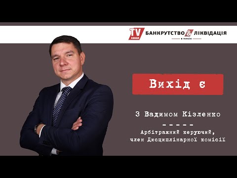 Видео: "Вихід є" з Вадимом Кізленко. Серія 1. Арбітражний керуючий та його роль в процедурі банкрутства.
