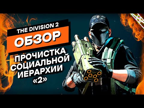 Видео: Ты не поверишь насколько эта игра хороша | The Division 2 Обзор Игры