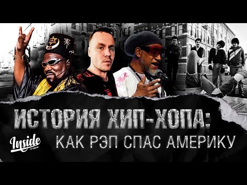 Видео: История хип-хопа: как рэп спас Америку